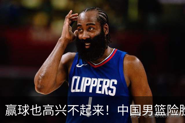 赢球也高兴不起来！中国男篮险胜沙特，2人0分 这样打怎么去夺冠？